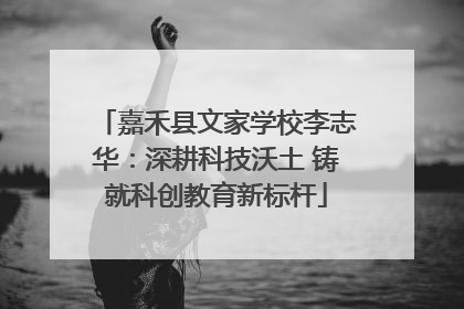 嘉禾县文家学校李志华：深耕科技沃土 铸就科创教育新标杆