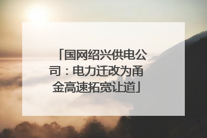 国网绍兴供电公司：电力迁改为甬金高速拓宽让道