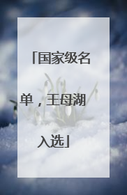 国家级名单，王母湖入选