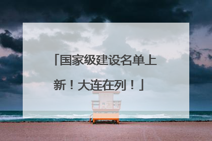 国家级建设名单上新！大连在列！