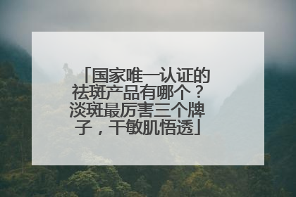 国家唯一认证的祛斑产品有哪个？淡斑最厉害三个牌子，干敏肌悟透