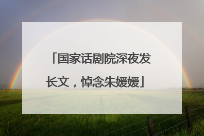 国家话剧院深夜发长文，悼念朱媛媛