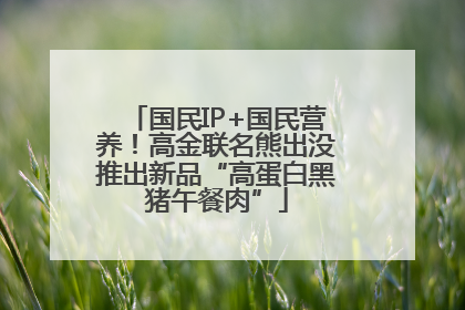 国民IP+国民营养！高金联名熊出没推出新品“高蛋白黑猪午餐肉”