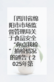 四川省绵阳市市场监督管理局关于食品安全“你点我检”抽检情况的通告（2025年第8期）