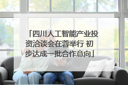 四川人工智能产业投资洽谈会在蓉举行 初步达成一批合作意向