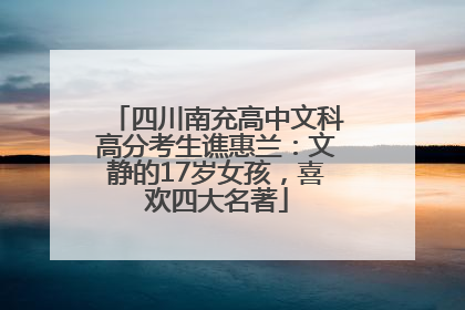 四川南充高中文科高分考生谯惠兰：文静的17岁女孩，喜欢四大名著