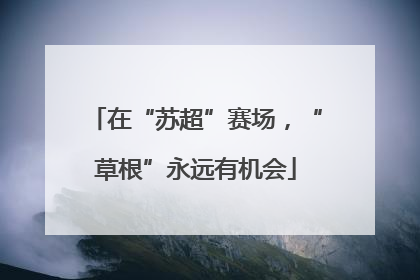 在“苏超”赛场，“草根”永远有机会
