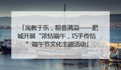 寓教于乐，粽香满溢——肥城开展“浓情端午，巧手传情”端午节文化主题活动
