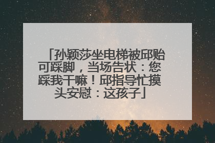 孙颖莎坐电梯被邱贻可踩脚，当场告状：您踩我干嘛！邱指导忙摸头安慰：这孩子