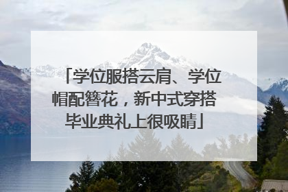 学位服搭云肩、学位帽配簪花，新中式穿搭毕业典礼上很吸睛