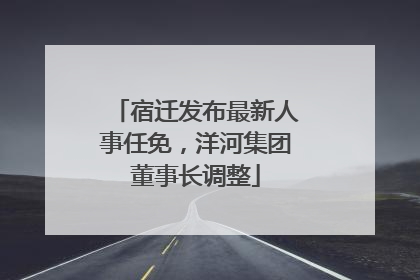 宿迁发布最新人事任免，洋河集团董事长调整