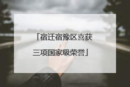 宿迁宿豫区喜获三项国家级荣誉