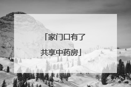 家门口有了共享中药房