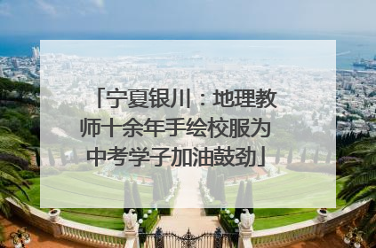 宁夏银川：地理教师十余年手绘校服为中考学子加油鼓劲