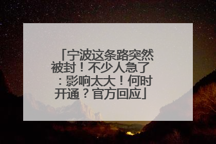 宁波这条路突然被封！不少人急了：影响太大！何时开通？官方回应