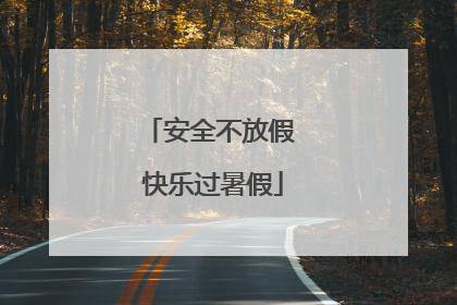 安全不放假 快乐过暑假