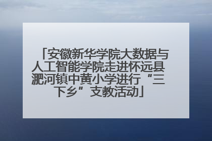 安徽新华学院大数据与人工智能学院走进怀远县淝河镇中黄小学进行“三下乡”支教活动