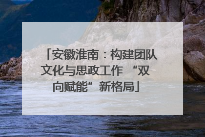 安徽淮南：构建团队文化与思政工作 “双向赋能”新格局