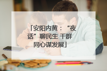 安阳内黄：“夜话”聊民生 干群同心谋发展