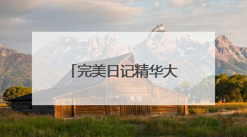 完美日记精华大白饼，带来24H抗油抗氧更抗暗的定妆新体验
