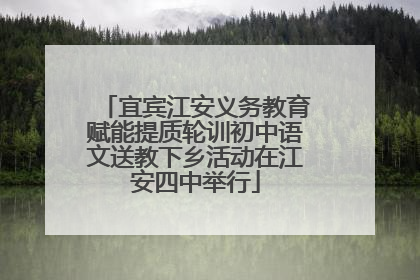 宜宾江安义务教育赋能提质轮训初中语文送教下乡活动在江安四中举行