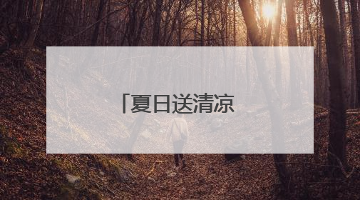 夏日送清凉 分类入人心