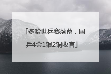 多哈世乒赛落幕，国乒4金1银2铜收官
