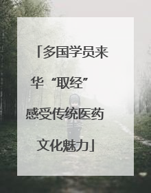 多国学员来华“取经” 感受传统医药文化魅力