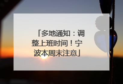 多地通知：调整上班时间！宁波本周末注意
