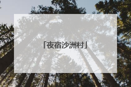 夜宿沙洲村