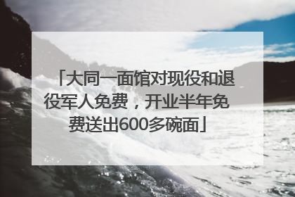 大同一面馆对现役和退役军人免费，开业半年免费送出600多碗面