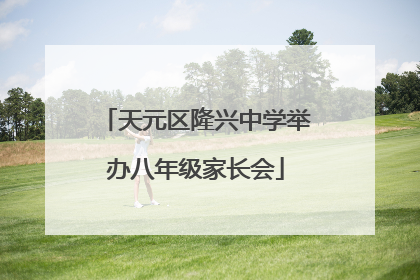天元区隆兴中学举办八年级家长会