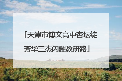 天津市博文高中杏坛绽芳华三杰闪耀教研路