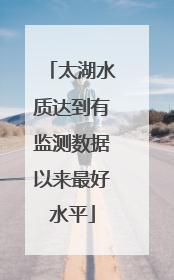 太湖水质达到有监测数据以来最好水平