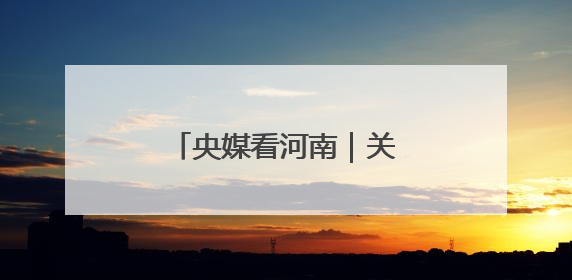 央媒看河南｜关注河南县乡消费“焕新”记等内容