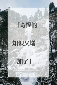 奇怪的知识又增加了