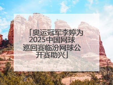 奥运冠军李婷为2025中国网球巡回赛临汾网球公开赛助兴