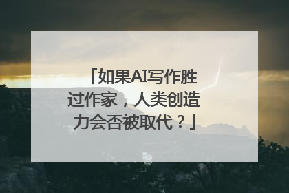 如果AI写作胜过作家，人类创造力会否被取代？