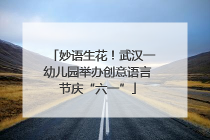 妙语生花！武汉一幼儿园举办创意语言节庆“六一”