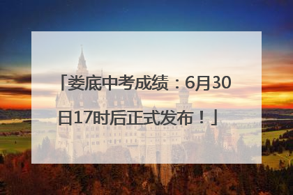 娄底中考成绩：6月30日17时后正式发布！