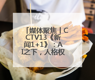 媒体聚焦丨CCTV13《新闻1+1》：AI之下，人格权益如何保护？