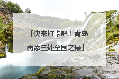 快来打卡吧！青岛再添三处全国之最