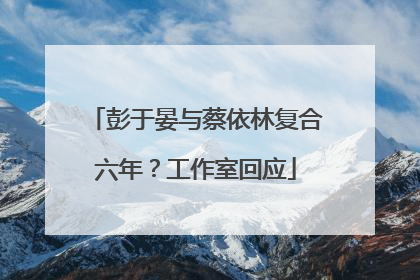 彭于晏与蔡依林复合六年？工作室回应