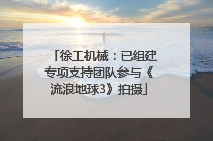 徐工机械：已组建专项支持团队参与《流浪地球3》拍摄