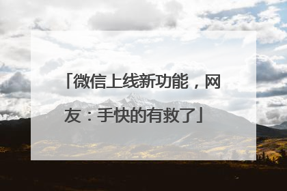 微信上线新功能，网友：手快的有救了