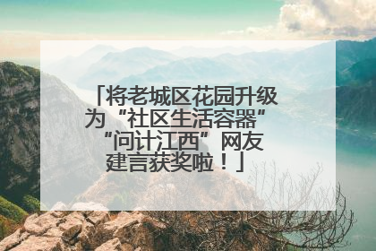 将老城区花园升级为“社区生活容器” “问计江西”网友建言获奖啦！
