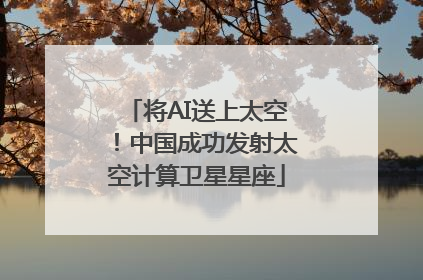 将AI送上太空！中国成功发射太空计算卫星星座