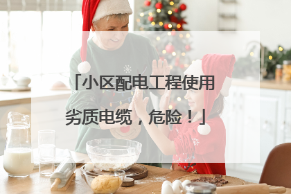 小区配电工程使用劣质电缆，危险！