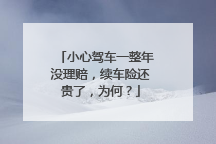 小心驾车一整年没理赔，续车险还贵了，为何？