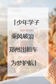 少年学子乘风破浪 郑州出租车为梦护航